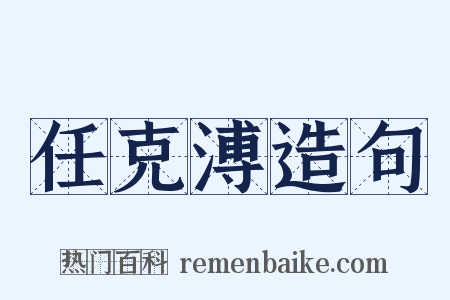 任克溥造句是什么意思的图片